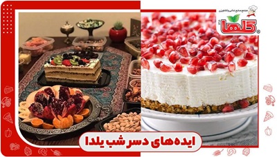 ۱۰ ایده برای دسر شب یلدا + تزیین